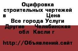  Оцифровка строительных чертежей в autocad, Revit.  › Цена ­ 300 - Все города Услуги » Другие   . Челябинская обл.,Касли г.